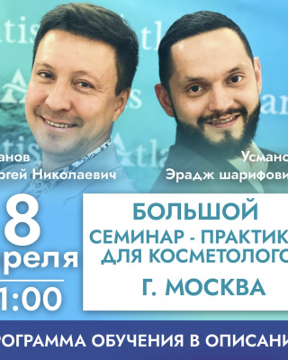Большой семинар-практикум в Москве